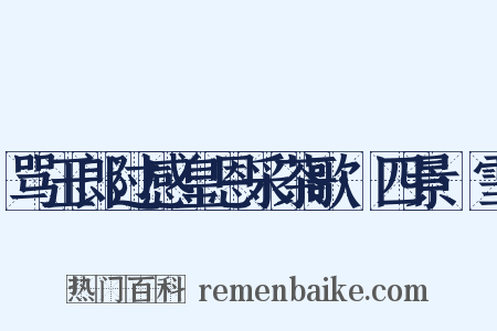 骂玉郎过感皇恩采茶歌·四景·雪是什么意思的图片